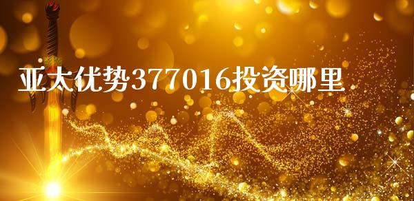 亚太优势377016投资哪里_https://wap.hpmsj.cn_外汇汇率_第1张