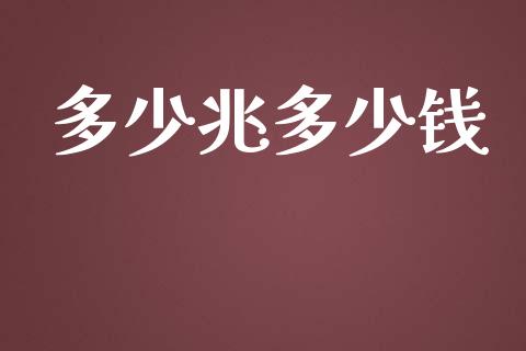 多少兆多少钱_https://wap.hpmsj.cn_基金分析_第1张