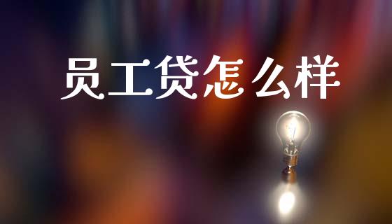 员工贷怎么样_https://wap.hpmsj.cn_外汇汇率_第1张