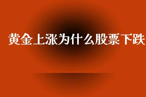 黄金上涨为什么股票下跌_https://wap.hpmsj.cn_期货交易_第1张
