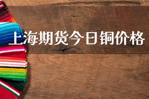 上海期货今日铜价格_https://wap.hpmsj.cn_债券投资_第1张