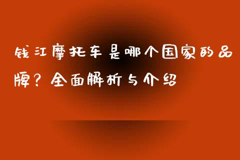钱江摩托车是哪个国家的品牌？全面解析与介绍_https://wap.hpmsj.cn_期货交易_第1张