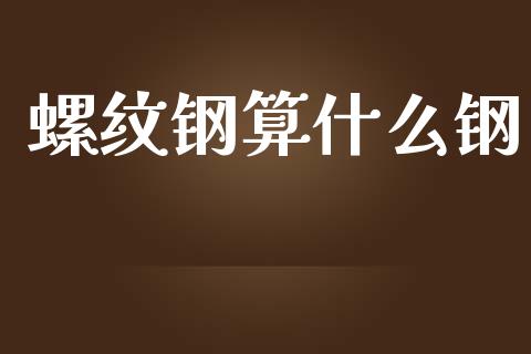 螺纹钢算什么钢_期货交易_第1张_财经时评_基金分析_期货交易_金融机构_外汇汇率_债券投资 螺纹钢算什么钢_https://wap.hpmsj.cn_期货交易_第1张