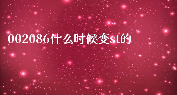 002086什么时候变st的_https://wap.hpmsj.cn_财经时评_第1张