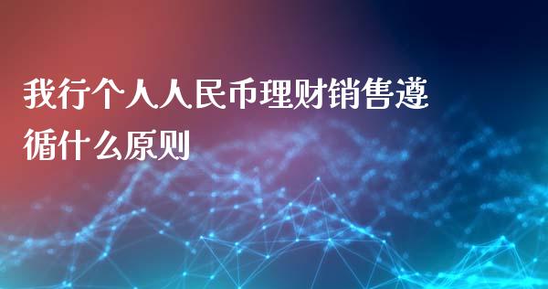 我行个人人民币理财销售遵循什么原则_https://wap.hpmsj.cn_债券投资_第1张