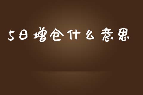 5日增仓什么意思_https://wap.hpmsj.cn_期货交易_第1张