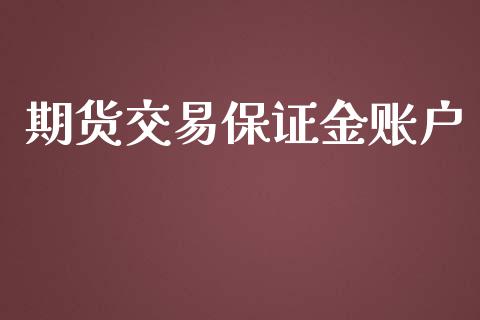 期货交易保证金账户_https://wap.hpmsj.cn_期货交易_第1张