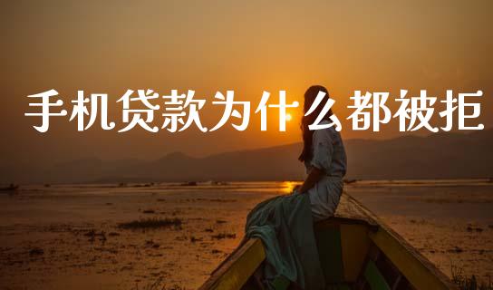 手机贷款为什么都被拒_https://wap.hpmsj.cn_财经时评_第1张