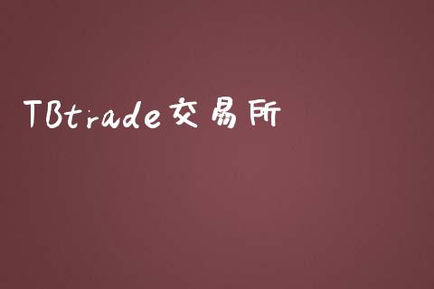TBtrade交易所_https://wap.hpmsj.cn_债券投资_第1张