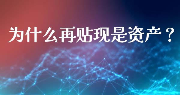 为什么再贴现是资产？_https://wap.hpmsj.cn_金融机构_第1张
