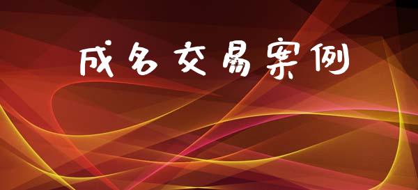 成名交易案例_https://wap.hpmsj.cn_基金分析_第1张