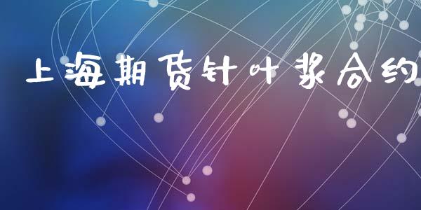 上海期货针叶浆合约_https://wap.hpmsj.cn_金融机构_第1张