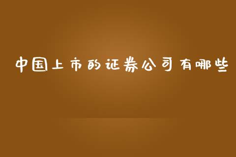 中国上市的证券公司有哪些_https://wap.hpmsj.cn_债券投资_第1张