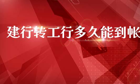 建行转工行多久能到帐_https://wap.hpmsj.cn_财经时评_第1张