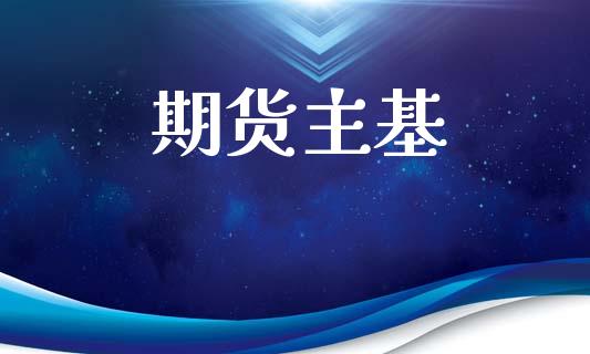 期货主基_https://wap.hpmsj.cn_外汇汇率_第1张