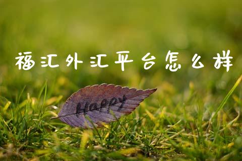 福汇外汇平台怎么样_https://wap.hpmsj.cn_期货交易_第1张