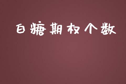白糖期权个数_https://wap.hpmsj.cn_金融机构_第1张