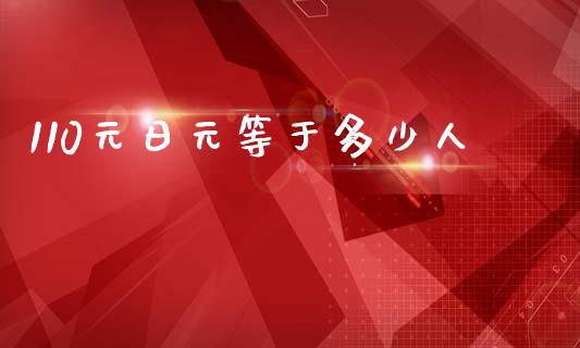 110元日元等于多少人_https://wap.hpmsj.cn_债券投资_第1张
