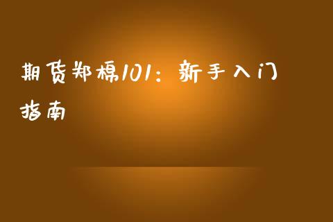 期货郑棉101：新手入门指南_https://wap.hpmsj.cn_金融机构_第1张