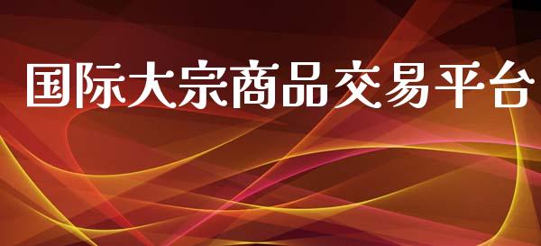 国际大宗商品交易平台_https://wap.hpmsj.cn_财经时评_第1张