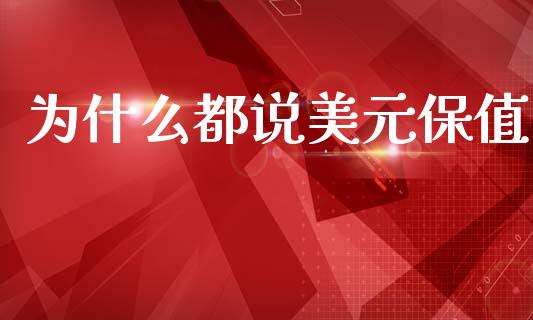 为什么都说美元保值_期货交易_第1张_财经时评_基金分析_期货交易_金融机构_外汇汇率_债券投资 为什么都说美元保值_https://wap.hpmsj.cn_期货交易_第1张