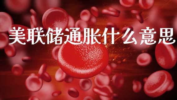 美联储通胀什么意思_https://wap.hpmsj.cn_财经时评_第1张