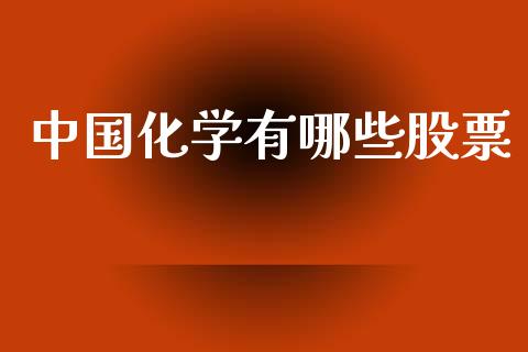 中国化学有哪些股票_https://wap.hpmsj.cn_外汇汇率_第1张