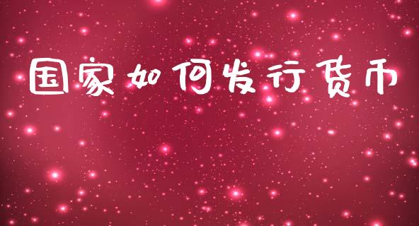 国家如何发行货币_https://wap.hpmsj.cn_债券投资_第1张