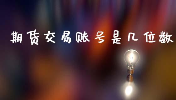 期货交易账号是几位数_https://wap.hpmsj.cn_外汇汇率_第1张