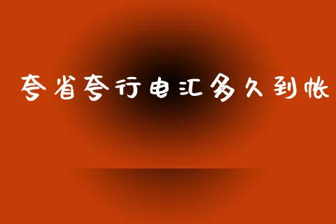 夸省夸行电汇多久到帐_https://wap.hpmsj.cn_期货交易_第1张