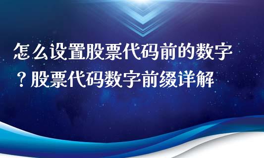 怎么设置股票代码前的数字?股票代码数字前缀详解_期货交易_第1张_财经时评_基金分析_期货交易_金融机构_外汇汇率_债券投资 怎么设置股票代码前的数字?股票代码数字前缀详解_https://wap.hpmsj.cn_期货交易_第1张