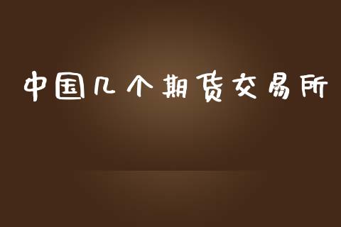 中国几个期货交易所_https://wap.hpmsj.cn_金融机构_第1张