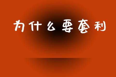 为什么要套利_https://wap.hpmsj.cn_财经时评_第1张