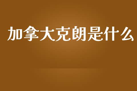 加拿大克朗是什么_https://wap.hpmsj.cn_期货交易_第1张