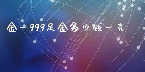 金一999足金多少钱一克_https://wap.hpmsj.cn_财经时评_第1张