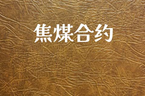 焦煤合约_https://wap.hpmsj.cn_债券投资_第1张