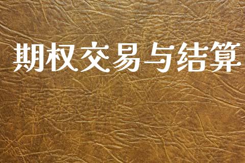 期权交易与结算_https://wap.hpmsj.cn_财经时评_第1张