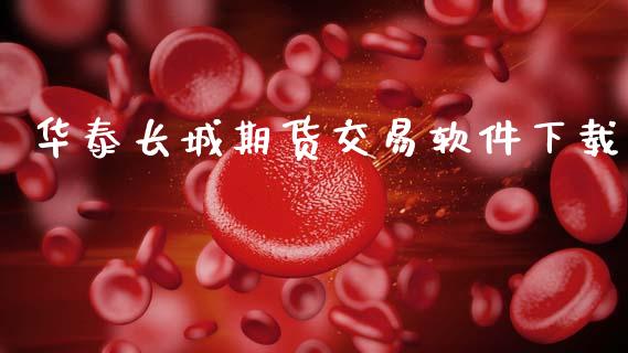 华泰长城期货交易软件下载_https://wap.hpmsj.cn_金融机构_第1张