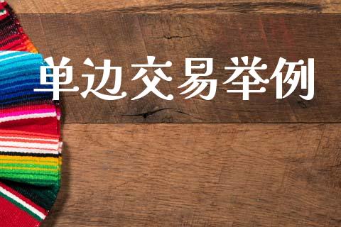 单边交易举例_https://wap.hpmsj.cn_金融机构_第1张
