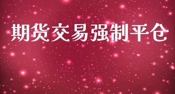 期货交易强制平仓_https://wap.hpmsj.cn_债券投资_第1张