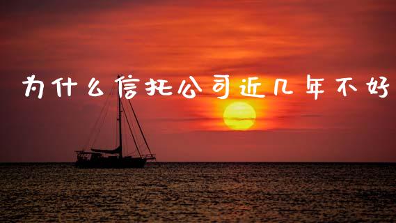 为什么信托公司近几年不好_https://wap.hpmsj.cn_金融机构_第1张