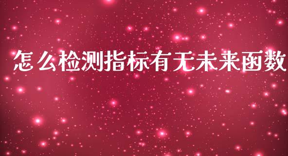 怎么检测指标有无未来函数_https://wap.hpmsj.cn_财经时评_第1张