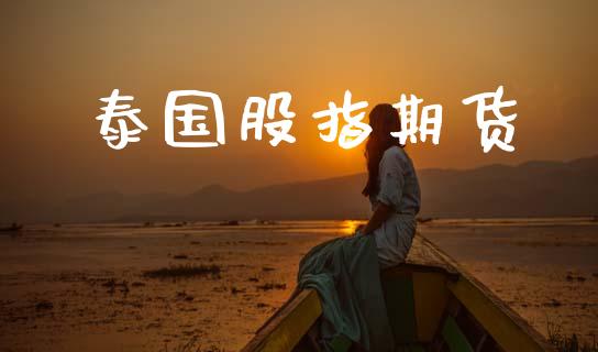 泰国股指期货_https://wap.hpmsj.cn_金融机构_第1张