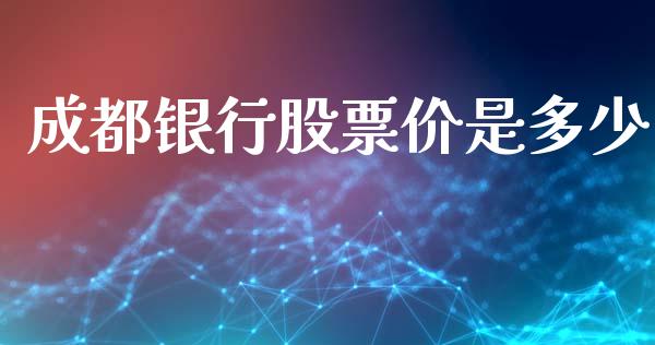 成都银行股票价是多少_https://wap.hpmsj.cn_外汇汇率_第1张