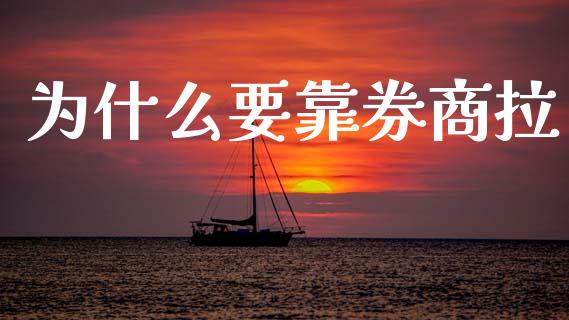 为什么要靠券商拉_https://wap.hpmsj.cn_期货交易_第1张