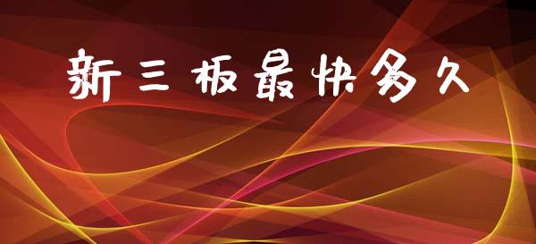 新三板最快多久_https://wap.hpmsj.cn_期货交易_第1张