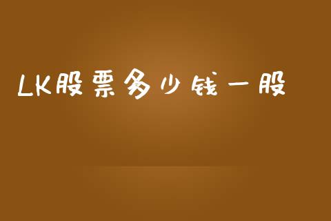 LK股票多少钱一股_https://wap.hpmsj.cn_金融机构_第1张