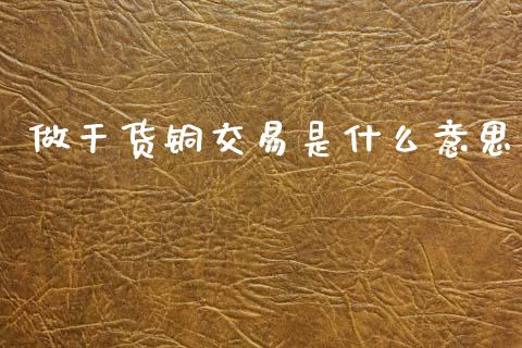 做干货铜交易是什么意思_基金分析_第1张_财经时评_基金分析_期货交易_金融机构_外汇汇率_债券投资 做干货铜交易是什么意思_https://wap.hpmsj.cn_基金分析_第1张