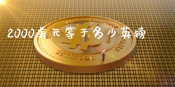 2000美元等于多少英镑_https://wap.hpmsj.cn_基金分析_第1张