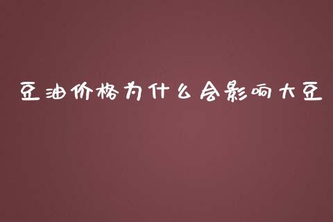 豆油价格为什么会影响大豆_https://wap.hpmsj.cn_外汇汇率_第1张